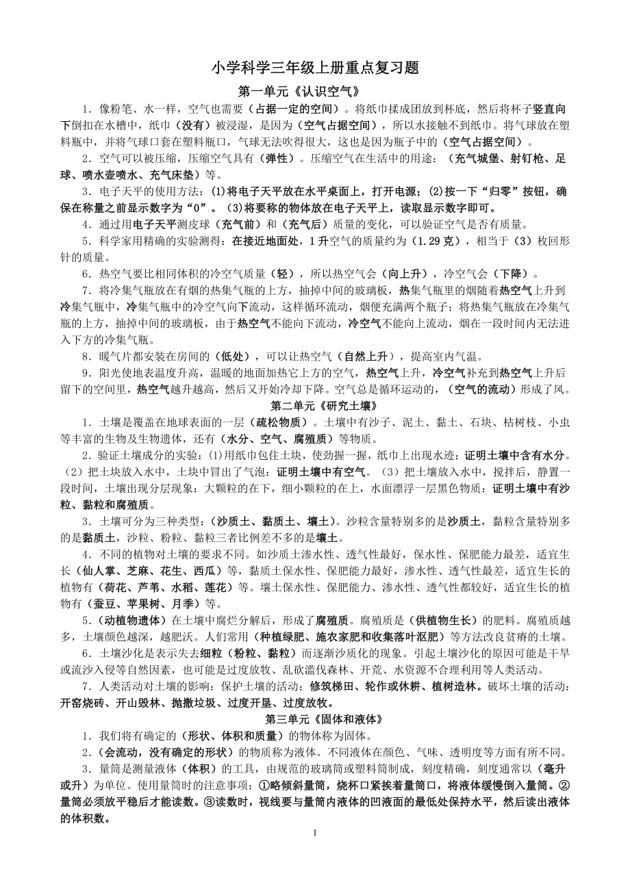 小学科学三年级上册重点复习题.doc_第1页