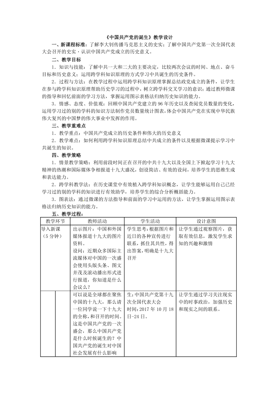 第14课 中国共产党诞生-教案、教学设计-省级公开课-部编版八年级上册历史(配套课件编号：2072e).doc_第1页