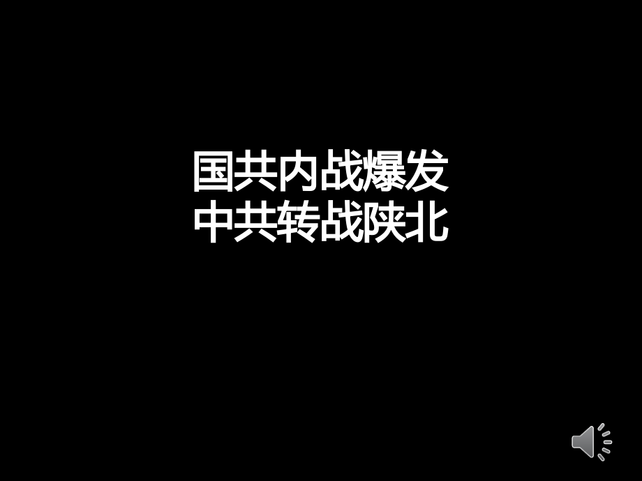 第23课 内战爆发-ppt课件-(含教案+视频+音频+素材)-省级公开课-部编版八年级上册历史(编号：70f4d).zip