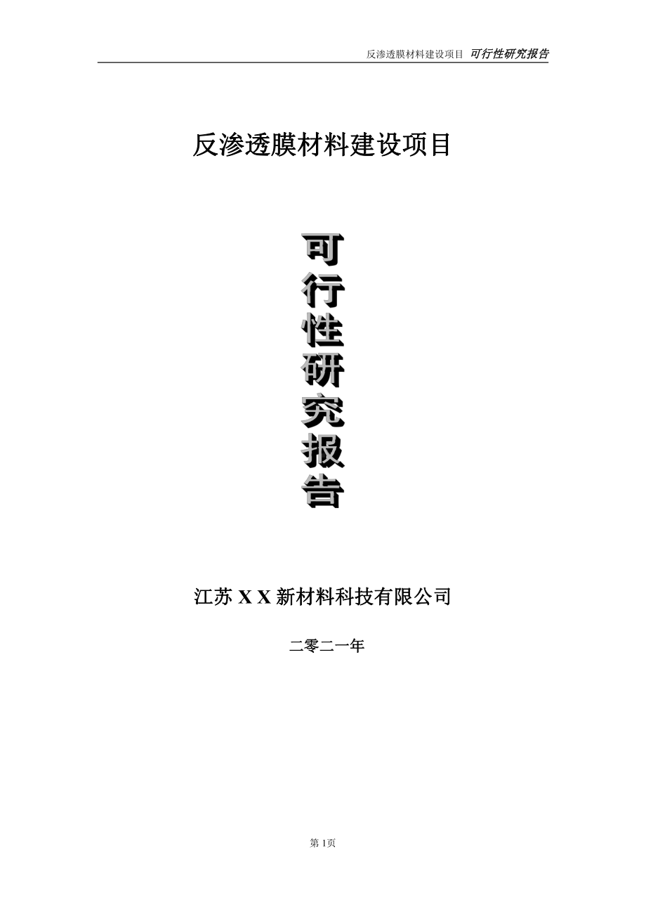 反渗透膜材料项目可行性研究报告-立项方案.doc_第1页