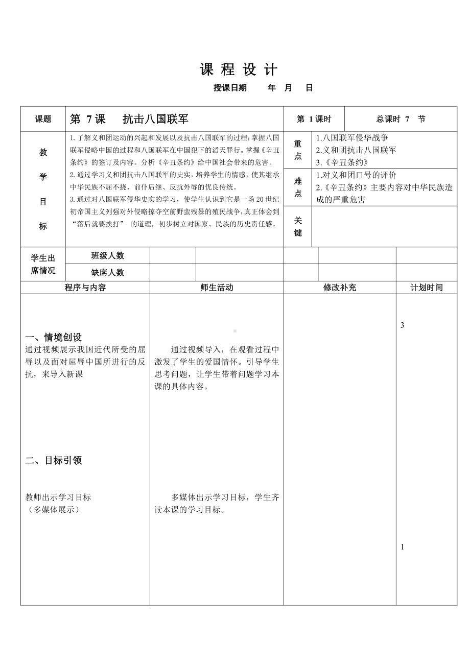 第7课 八国联军侵华与《辛丑条约》签订-教案、教学设计-市级公开课-部编版八年级上册历史(配套课件编号：f0000).doc_第1页