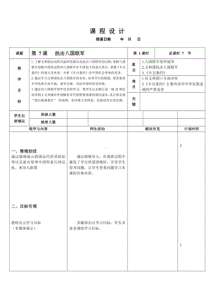 第7课 八国联军侵华与《辛丑条约》签订-教案、教学设计-市级公开课-部编版八年级上册历史(配套课件编号：f0000).doc