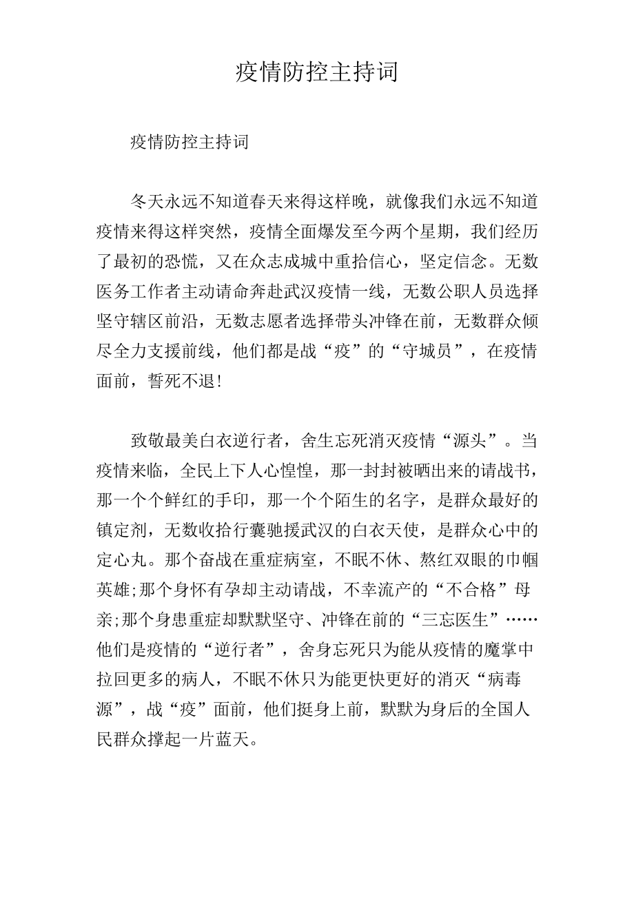 疫情防控主持词doc