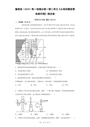 鲁教版（2019）高一地理必修一第二单元《从地球圈层看地表环境》测试卷（Word版含答案）.docx