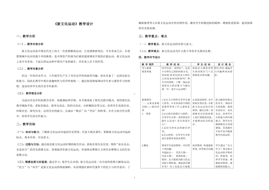 第12课 新文化运动-教案、教学设计-市级公开课-部编版八年级上册历史(配套课件编号：9077d).doc_第1页