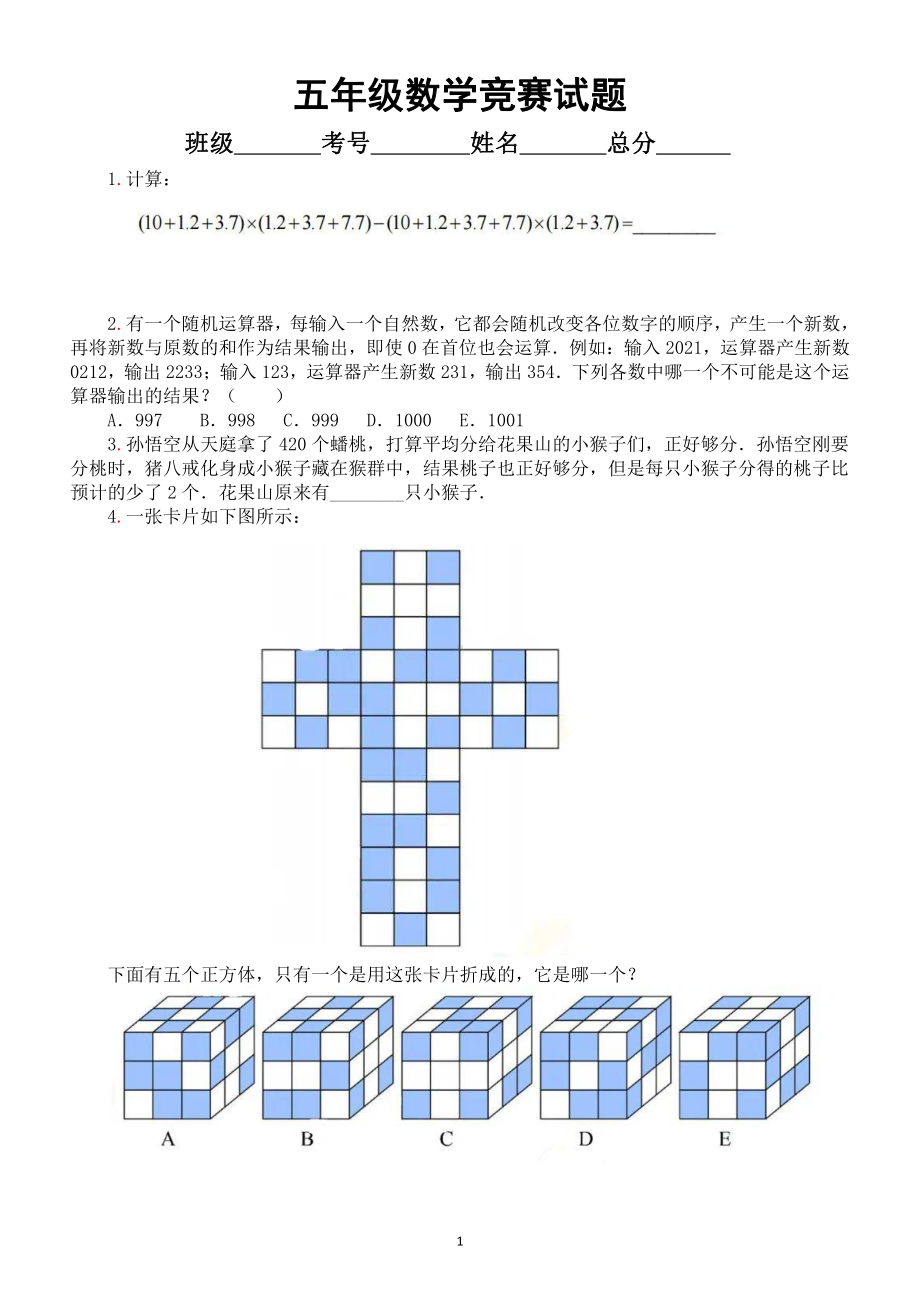 小学数学五年级竞赛试题（附参考答案）.docx_第1页