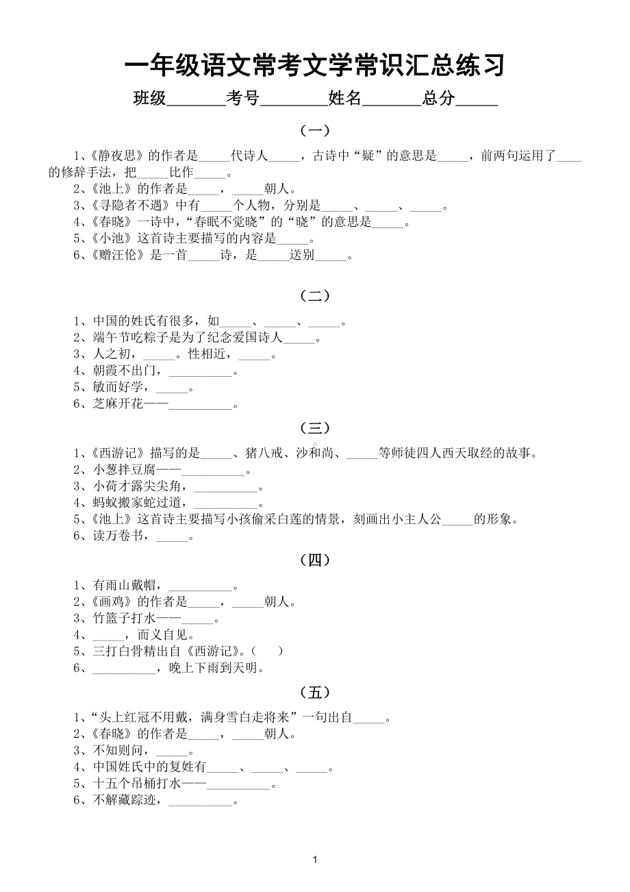 小学语文一年级常考文学常识汇总练习（附参考答案）.doc_第1页