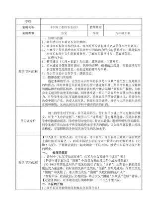 第17课 中国工农红军长征-教案、教学设计-省级公开课-部编版八年级上册历史(配套课件编号：e26d5).doc