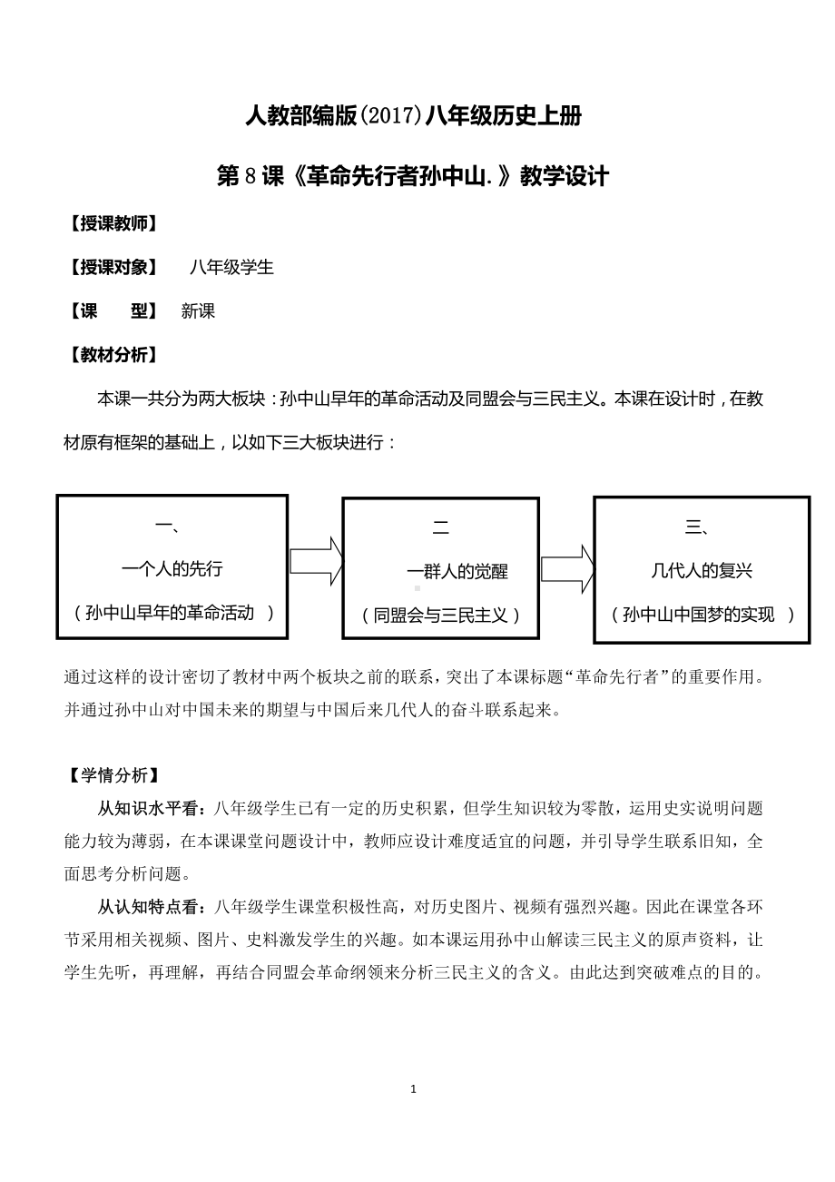 第8课 革命先行者孙中山-教案、教学设计-市级公开课-部编版八年级上册历史(配套课件编号：201e6).doc_第1页