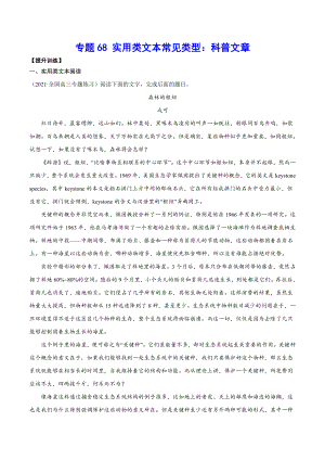 专题68 实用类文本常见类型：科普文章(提升训练)(原卷版).docx