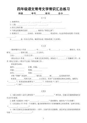 小学语文四年级常考文学常识汇总练习（附参考答案）.doc