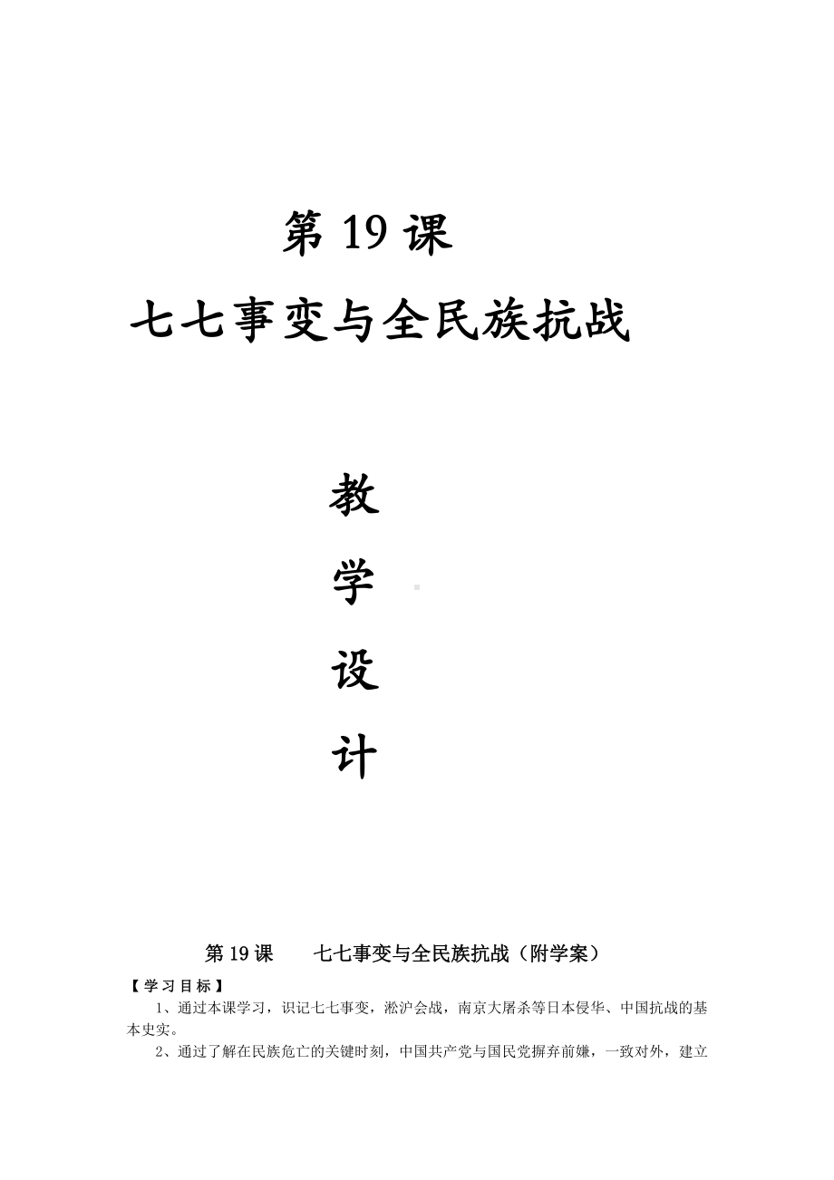 第19课 七七事变与全民族抗战-教案、教学设计-省级公开课-部编版八年级上册历史(配套课件编号：50111).doc_第1页