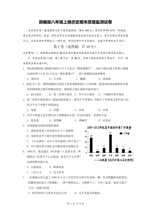 部编版八年级上册历史期末质量监测试卷（Word版含答案）.docx