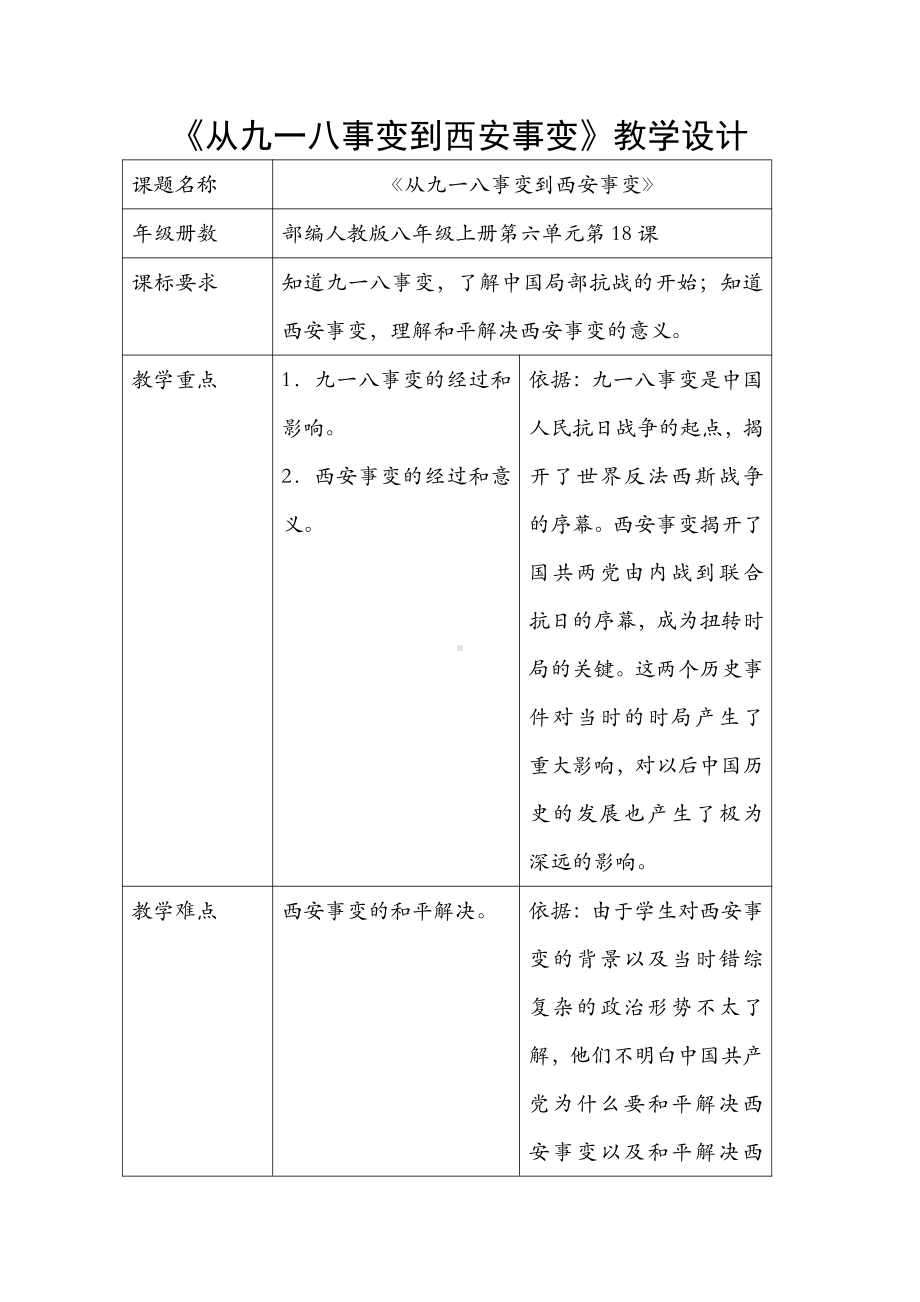 第18课 从九一八事变到西安事变-教案、教学设计-省级公开课-部编版八年级上册历史(配套课件编号：40399).docx_第1页