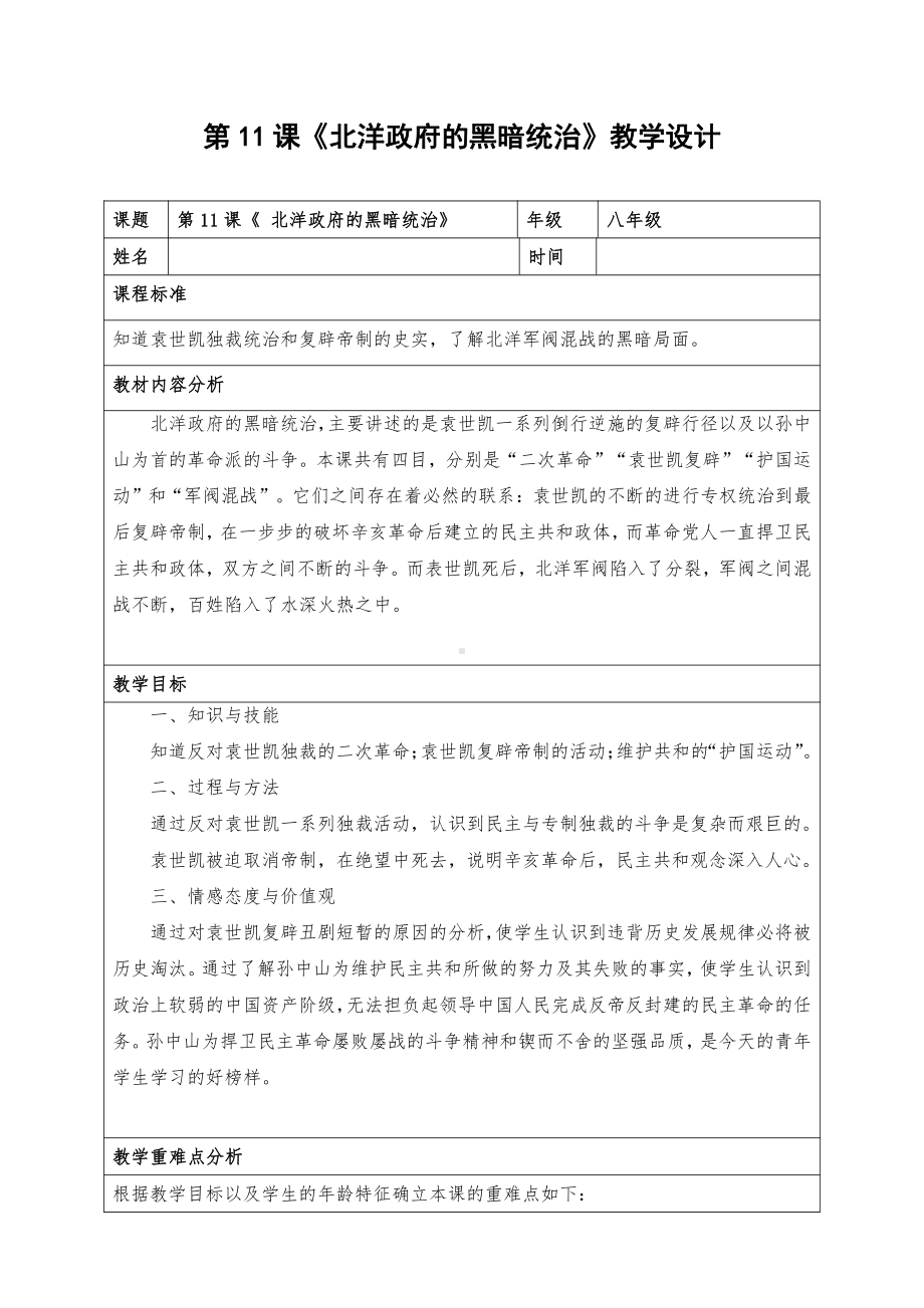 第11课 北洋政府的统治与军阀割据-教案、教学设计-部级公开课-部编版八年级上册历史(配套课件编号：501e6).docx_第1页