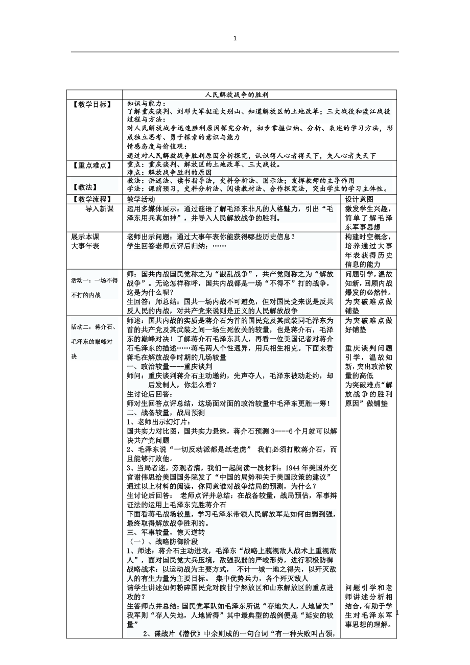 第24课 人民解放战争的胜利-教案、教学设计-市级公开课-部编版八年级上册历史(配套课件编号：6060e).docx_第1页