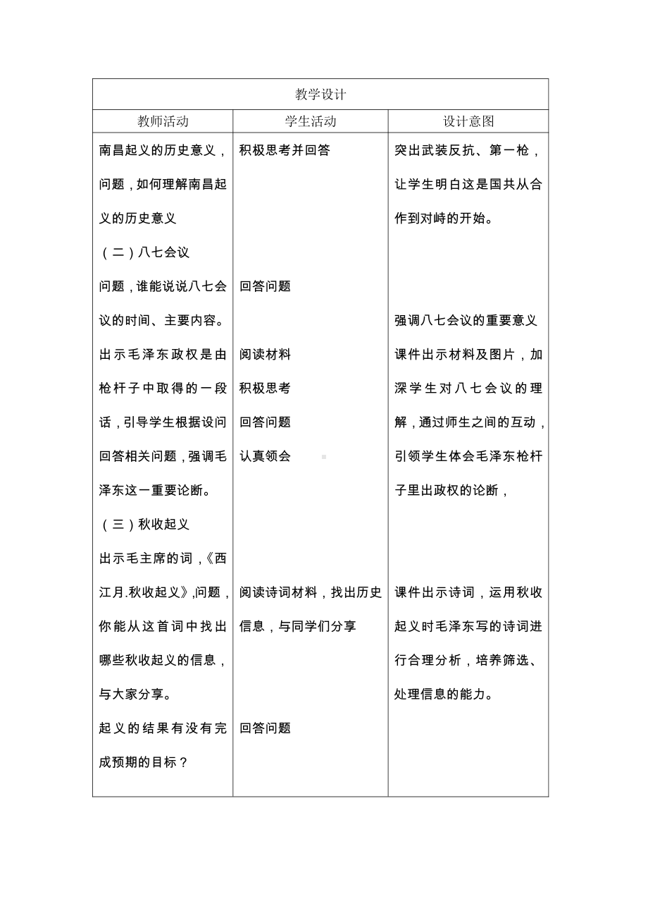 第16课 毛泽东开辟井冈山道路-教案、教学设计-部级公开课-部编版八年级上册历史(配套课件编号：6072d).doc_第3页