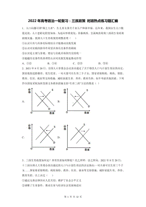 2022年高考政治一轮复习：三孩政策 时政热点练习题汇编（含答案解析）.doc