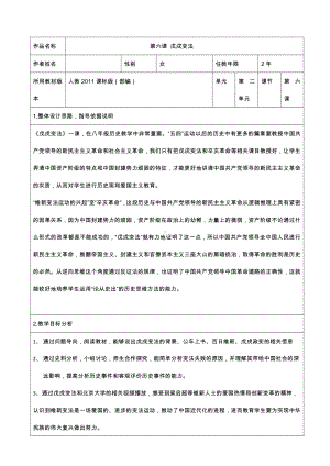 第6课 戊戌变法-教案、教学设计-部级公开课-部编版八年级上册历史(配套课件编号：80b61).docx