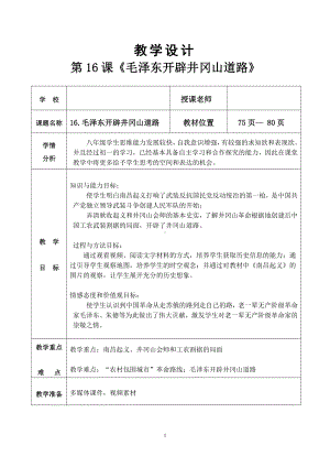 第16课 毛泽东开辟井冈山道路-教案、教学设计-市级公开课-部编版八年级上册历史(配套课件编号：701ca).doc