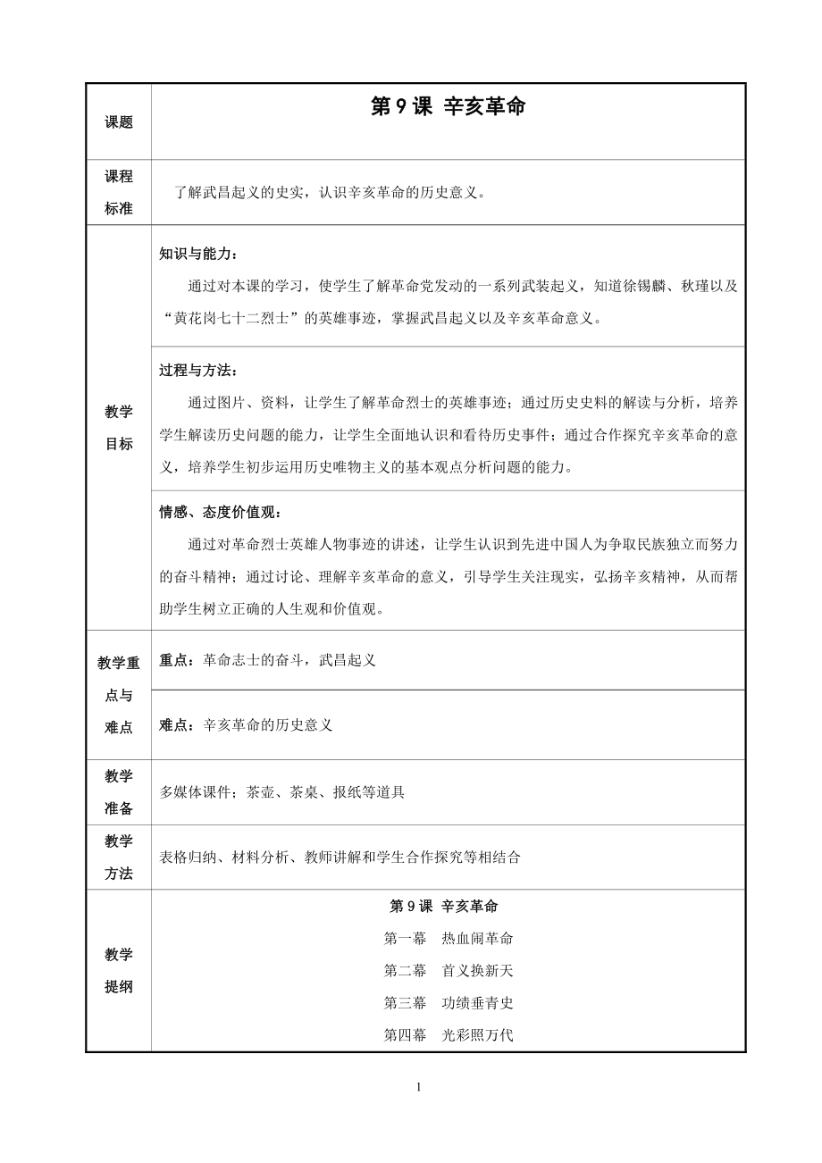第9课 辛亥革命-教案、教学设计-市级公开课-部编版八年级上册历史(配套课件编号：d0f23).doc_第1页