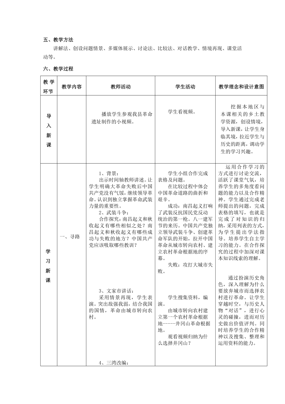 第16课 毛泽东开辟井冈山道路-教案、教学设计-省级公开课-部编版八年级上册历史(配套课件编号：00713).doc_第2页