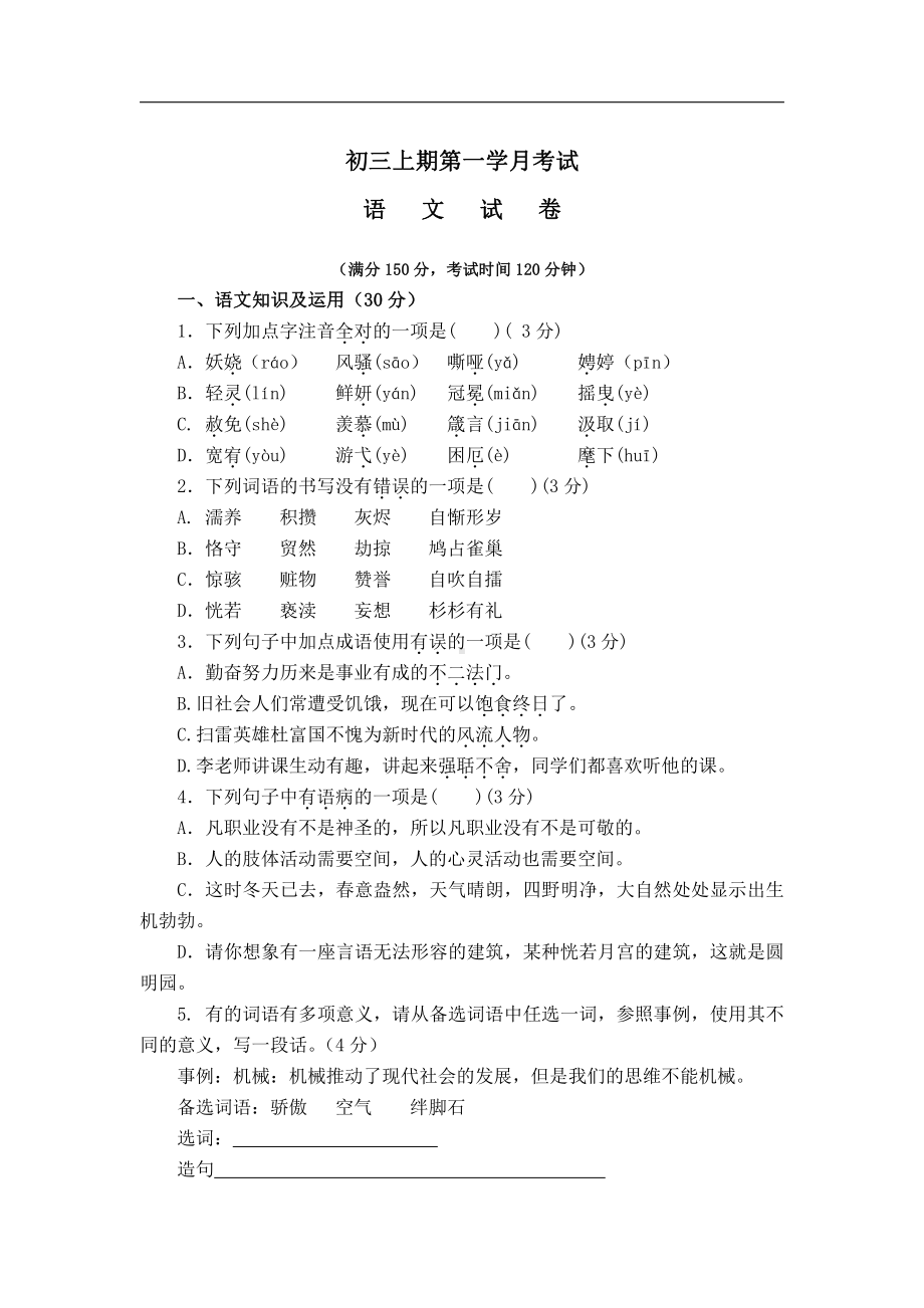 2020-2021学年九年级上学期第一学月考试语文试卷.doc_第1页