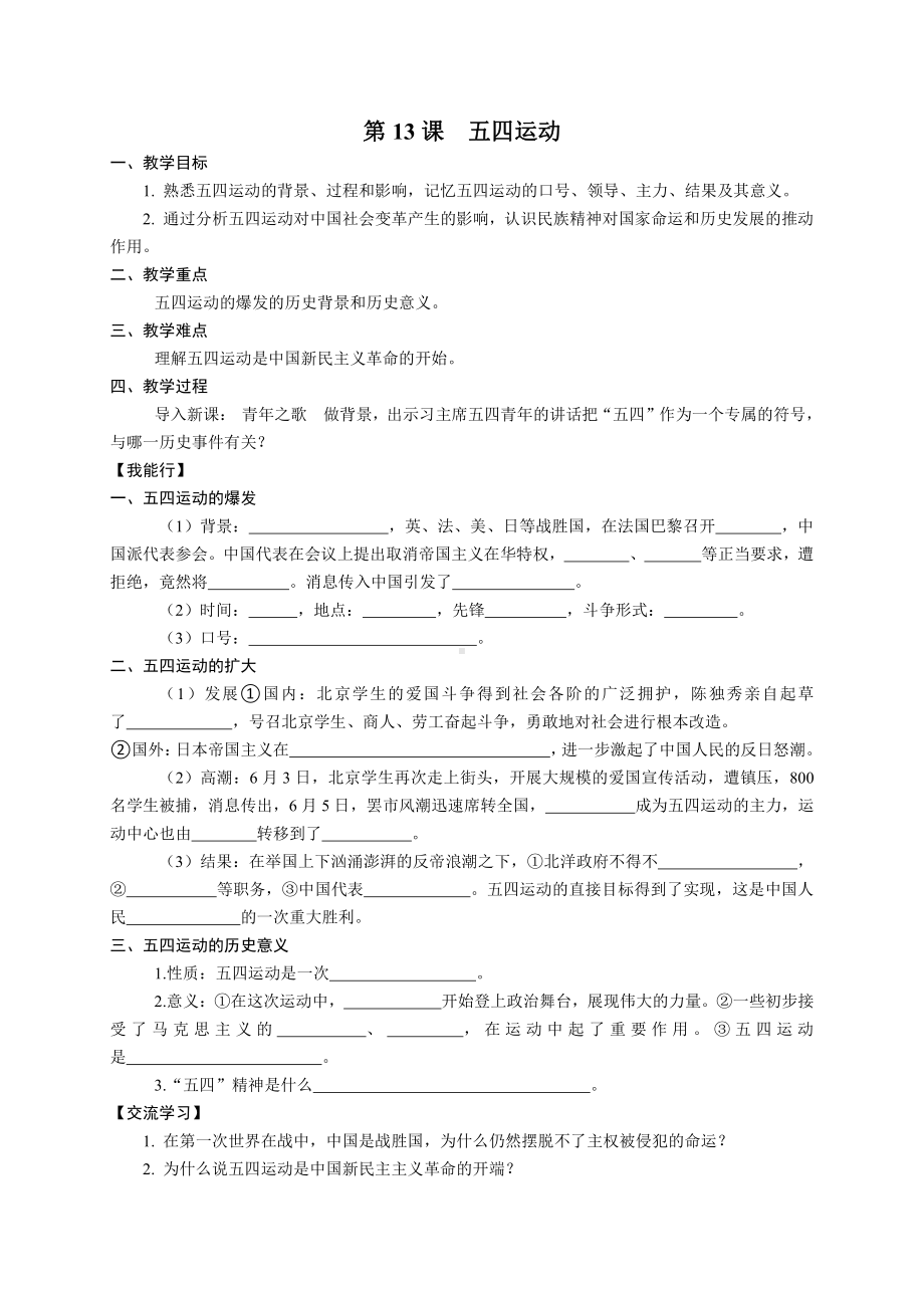 第13课 五四运动-教案、教学设计-省级公开课-部编版八年级上册历史(配套课件编号：f05f6).doc_第1页