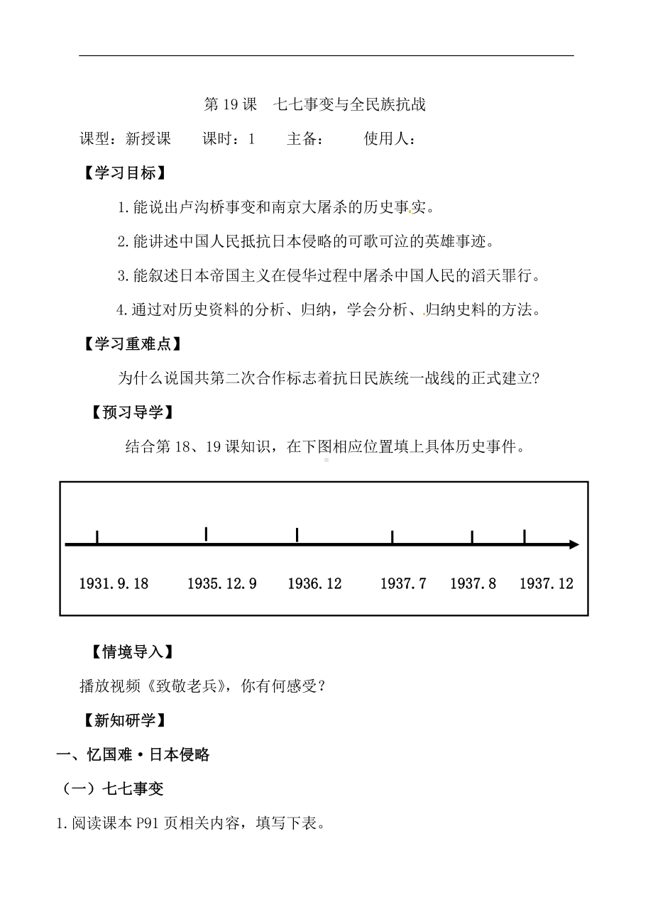 第19课 七七事变与全民族抗战-教案、教学设计-市级公开课-部编版八年级上册历史(配套课件编号：a0cf8).doc_第1页