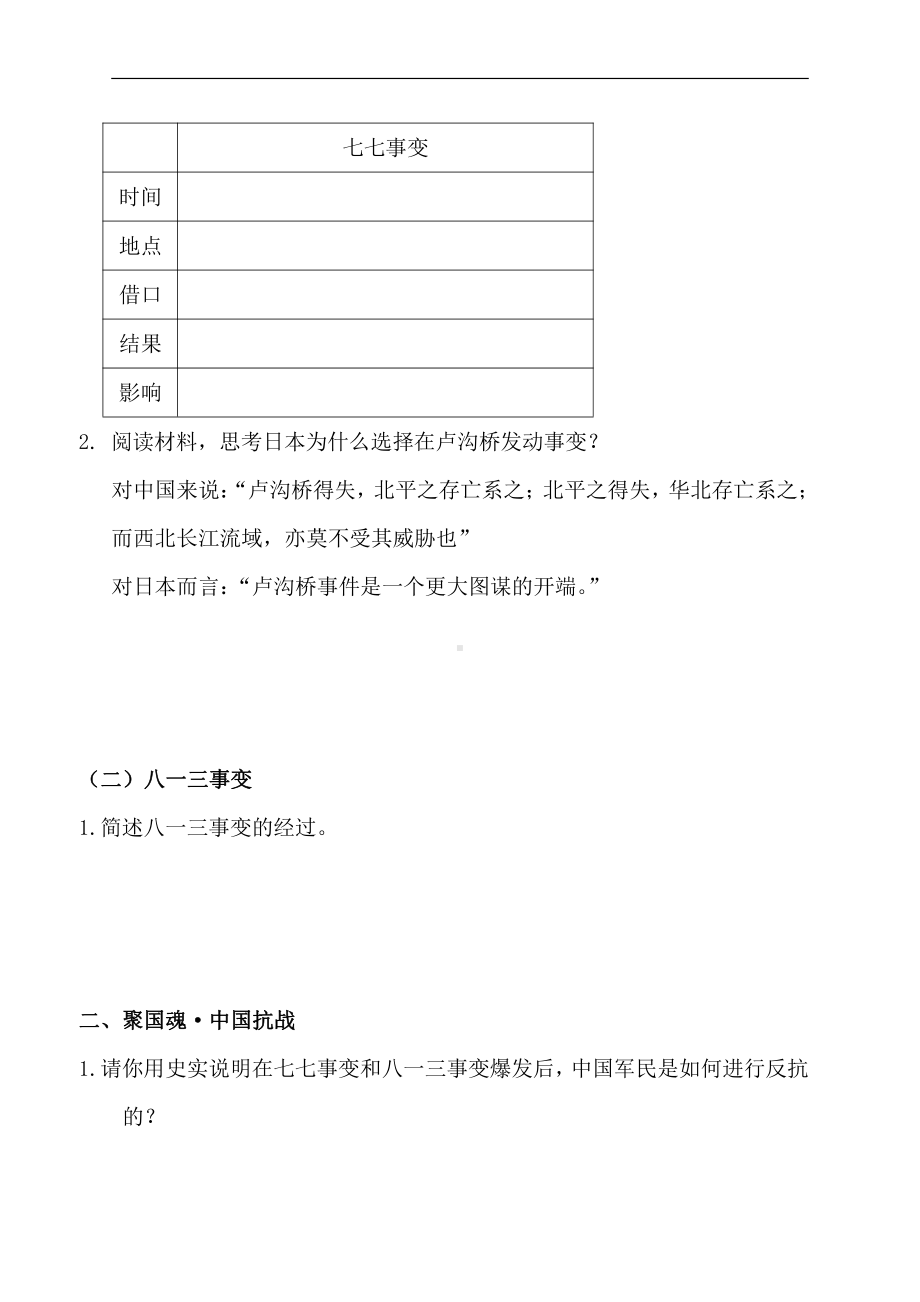 第19课 七七事变与全民族抗战-教案、教学设计-市级公开课-部编版八年级上册历史(配套课件编号：a0cf8).doc_第2页