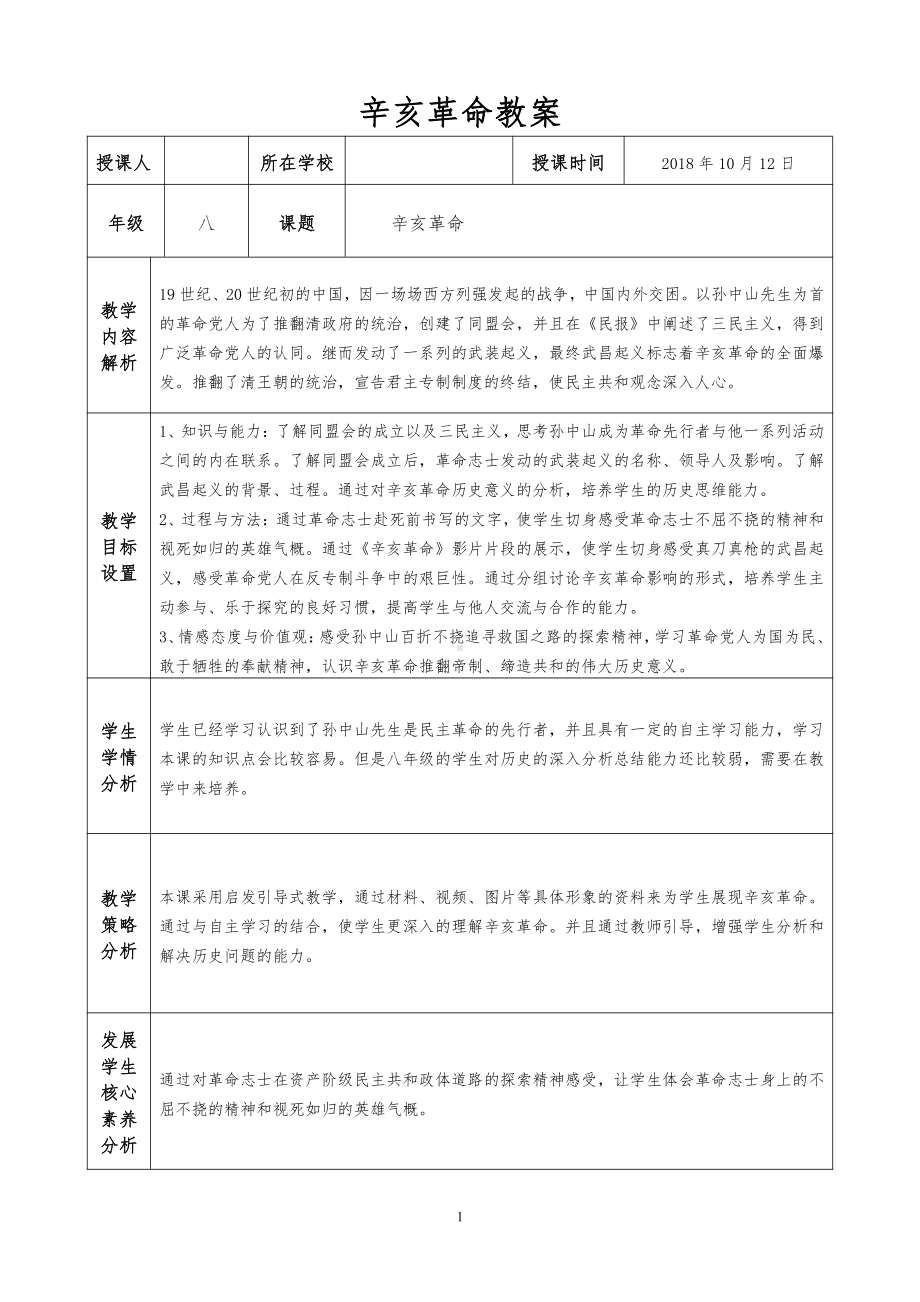 第9课 辛亥革命-教案、教学设计-市级公开课-部编版八年级上册历史(配套课件编号：10141).doc_第1页