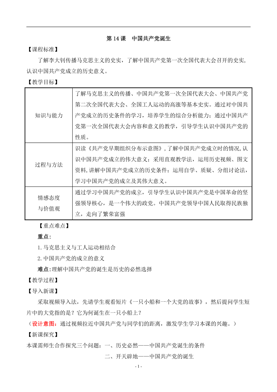 第14课 中国共产党诞生-教案、教学设计-省级公开课-部编版八年级上册历史(配套课件编号：f00be).doc_第1页