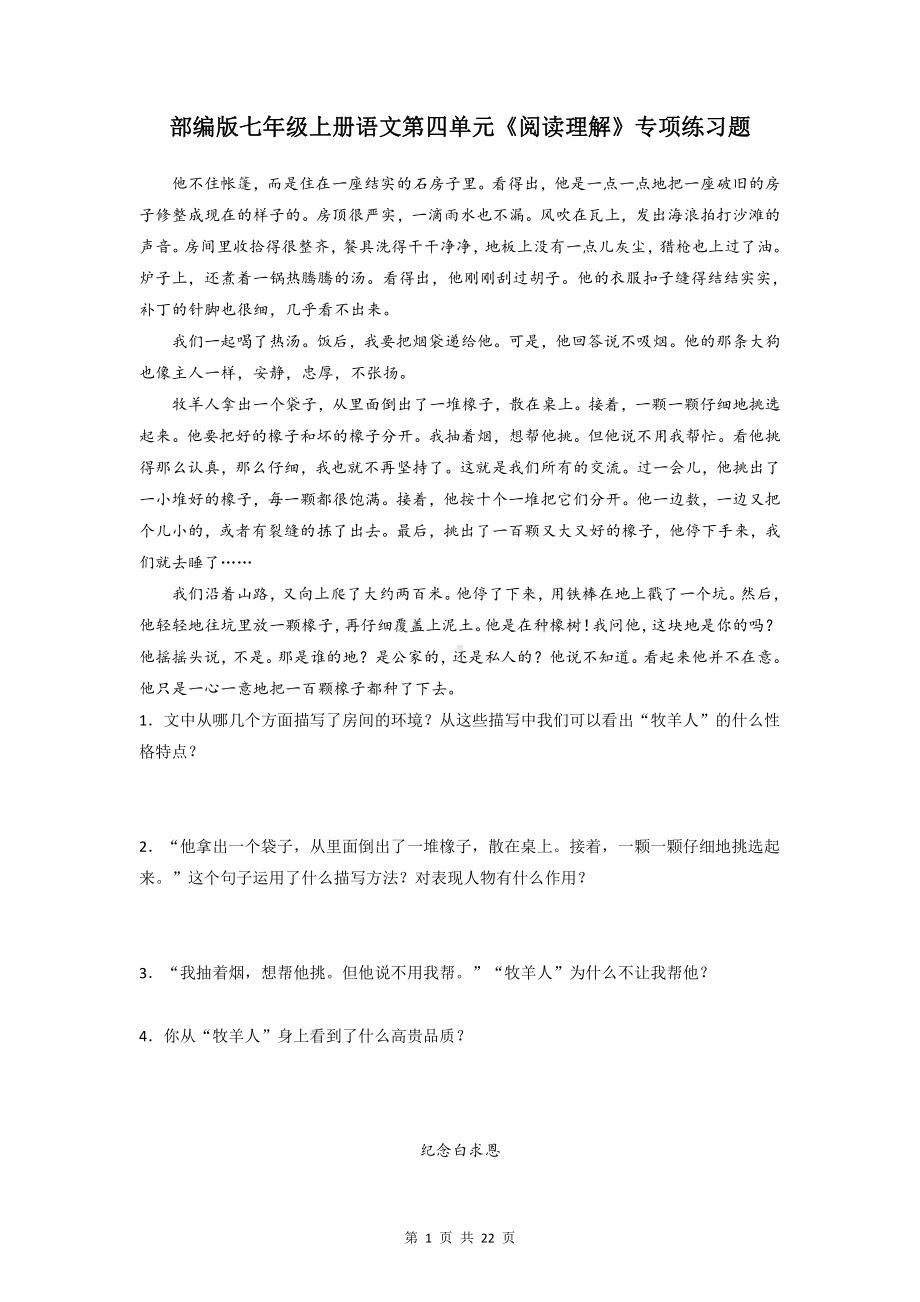 部编版七年级上册语文第四单元《阅读理解》专项练习题（Word版含答案）.doc_第1页