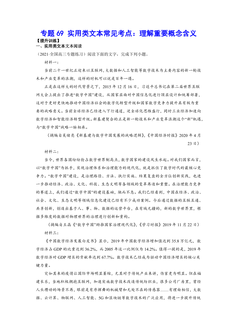 专题69 实用类文本常见考点：理解重要概念含义(提升训练)(解析版).docx_第1页