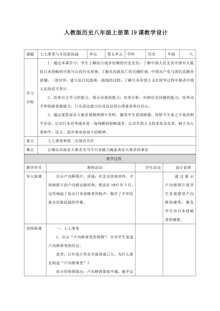 第19课 七七事变与全民族抗战-教案、教学设计-部级公开课-部编版八年级上册历史(配套课件编号：b108f).doc_第1页