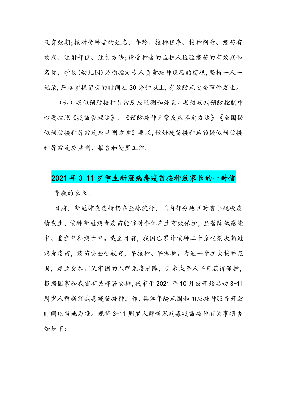 2021年3-11岁学生疫苗接种技术方案附致家长的一封信与有哪些注意事项14条问附答案.docx_第3页