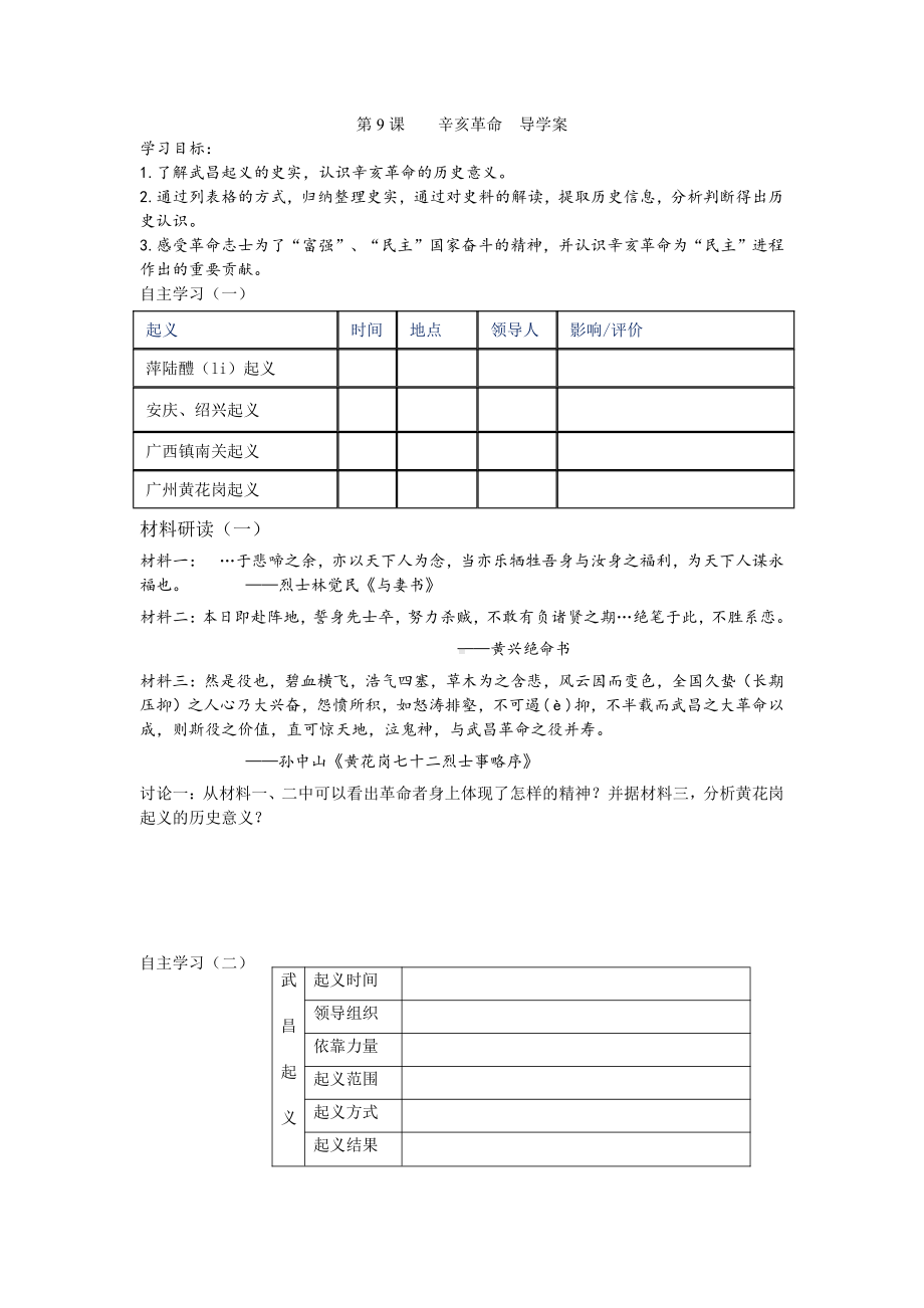 第9课 辛亥革命-教案、教学设计-部级公开课-部编版八年级上册历史(配套课件编号：404ba).doc_第1页