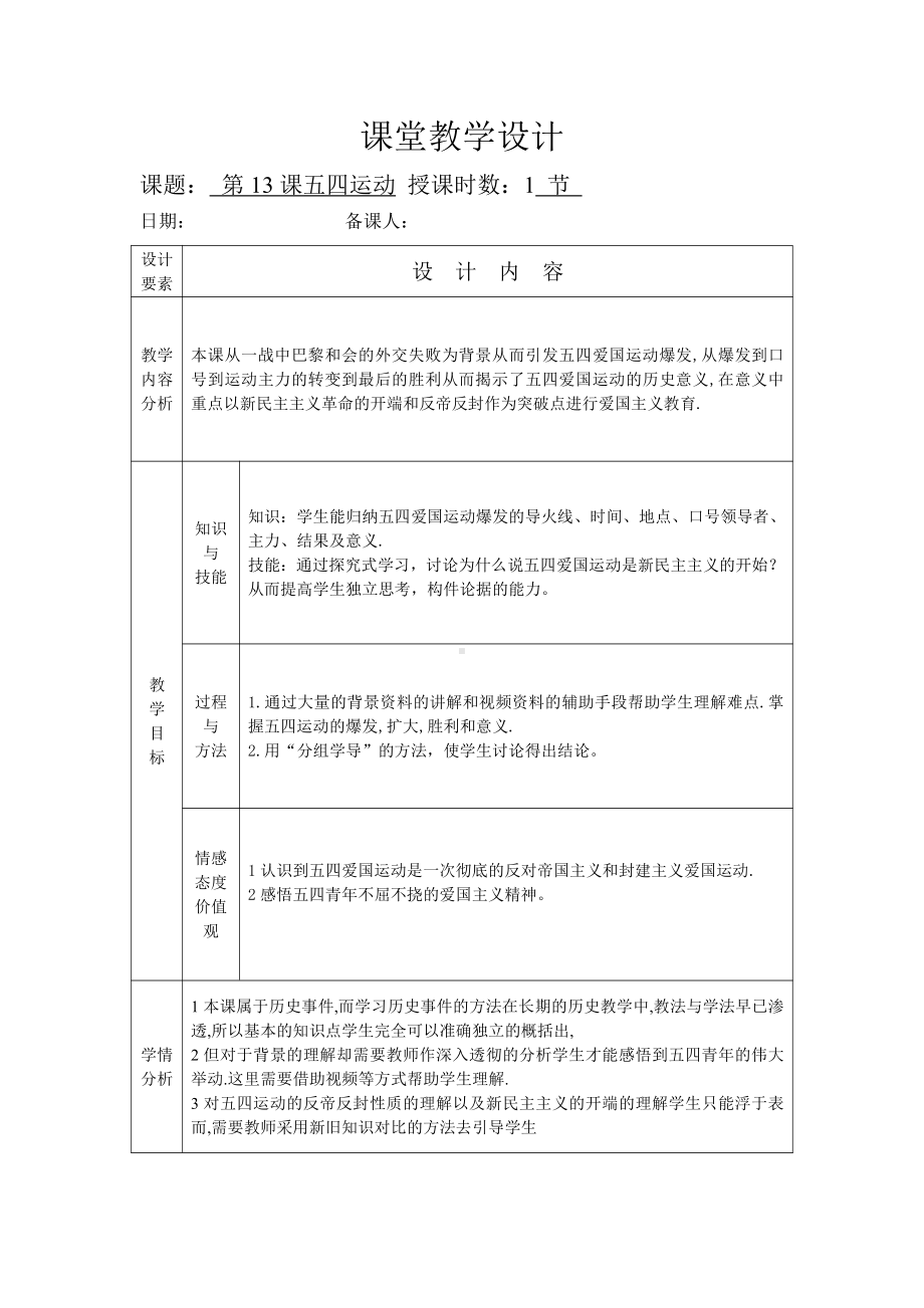 第13课 五四运动-教案、教学设计-部级公开课-部编版八年级上册历史(配套课件编号：00087).docx_第1页