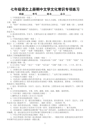 初中语文部编版七年级上册期中文学文化常识专项练习（附参考答案）.doc