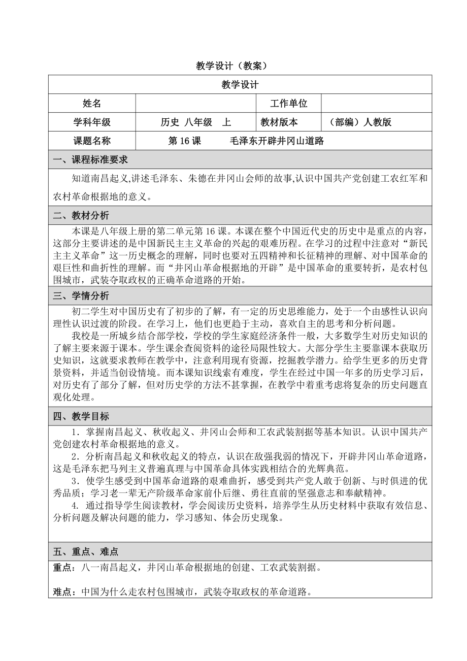 第16课 毛泽东开辟井冈山道路-教案、教学设计-部级公开课-部编版八年级上册历史(配套课件编号：409c3).doc_第1页