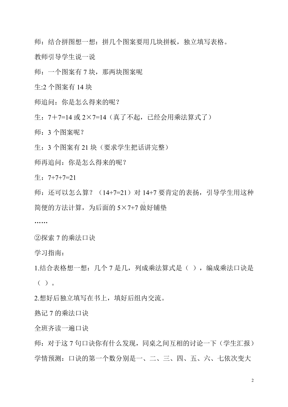 6.表内乘法（二）-7的乘法口诀-教案、教学设计-省级公开课-人教版二年级上册数学(配套课件编号：c0066).doc_第2页