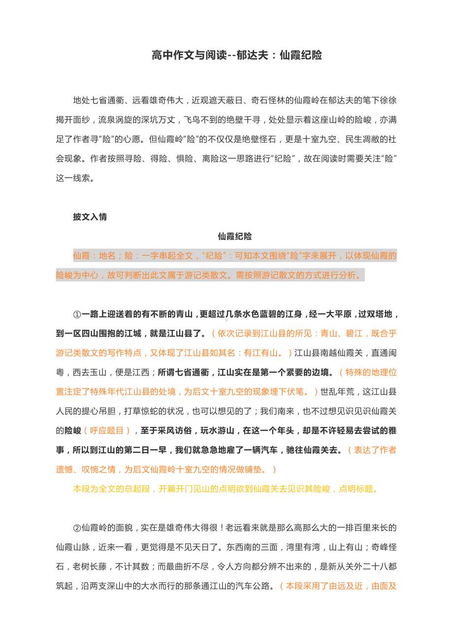 高中作文与阅读-郁达夫：仙霞纪险（附精彩点评与文章珠玑）.docx_第1页