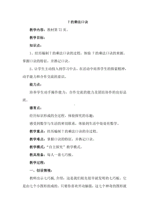 6.表内乘法（二）-7的乘法口诀-教案、教学设计-市级公开课-人教版二年级上册数学(配套课件编号：313b2).doc