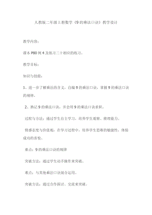 6.表内乘法（二）-9的乘法口诀-教案、教学设计-市级公开课-人教版二年级上册数学(配套课件编号：c007f).doc