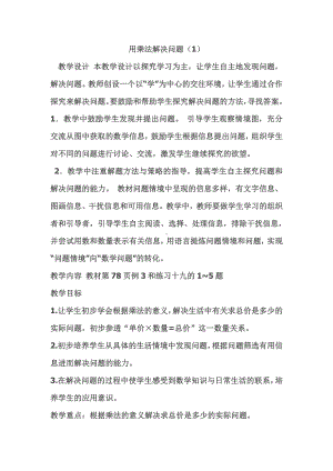 6.表内乘法（二）-解决问题（例3）-教案、教学设计-市级公开课-人教版二年级上册数学(配套课件编号：91027).doc