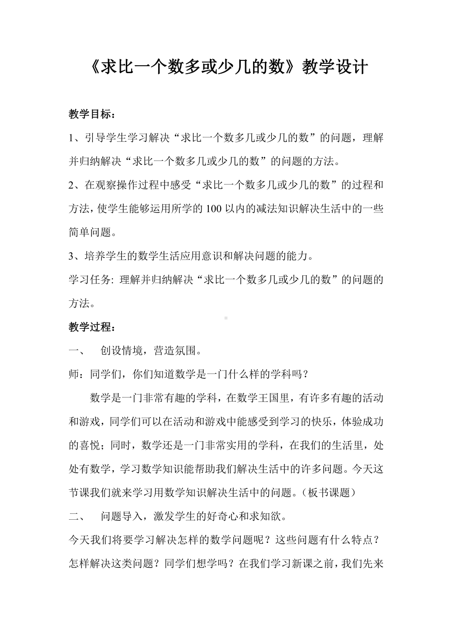 2.100以内的加法（二）-解决问题（求比一个数多几或少几的数）-教案、教学设计-市级公开课-人教版二年级上册数学(配套课件编号：31e14).doc_第1页