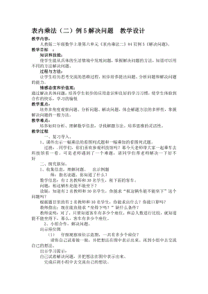 6.表内乘法（二）-解决问题（例5）-教案、教学设计-省级公开课-人教版二年级上册数学(配套课件编号：702e3).doc