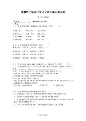 部编版七年级上册语文第四单元测试卷（含答案解析）.docx