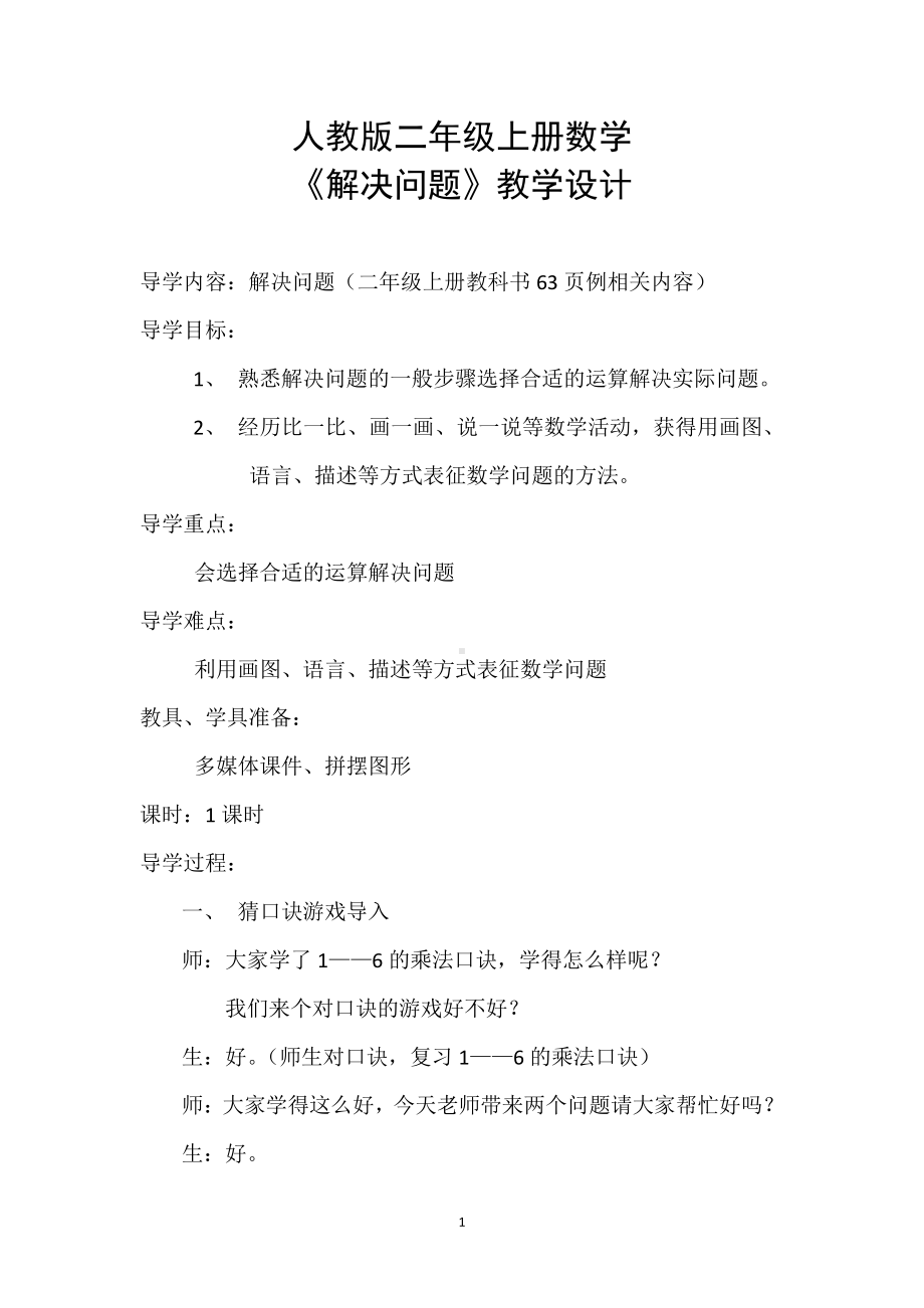 1.长度单位-解决问题-教案、教学设计-市级公开课-人教版二年级上册数学(配套课件编号：d2953).doc_第1页