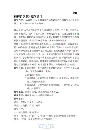 3.角的初步认识-角的初步认识-教案、教学设计-市级公开课-人教版二年级上册数学(配套课件编号：52fc2).docx